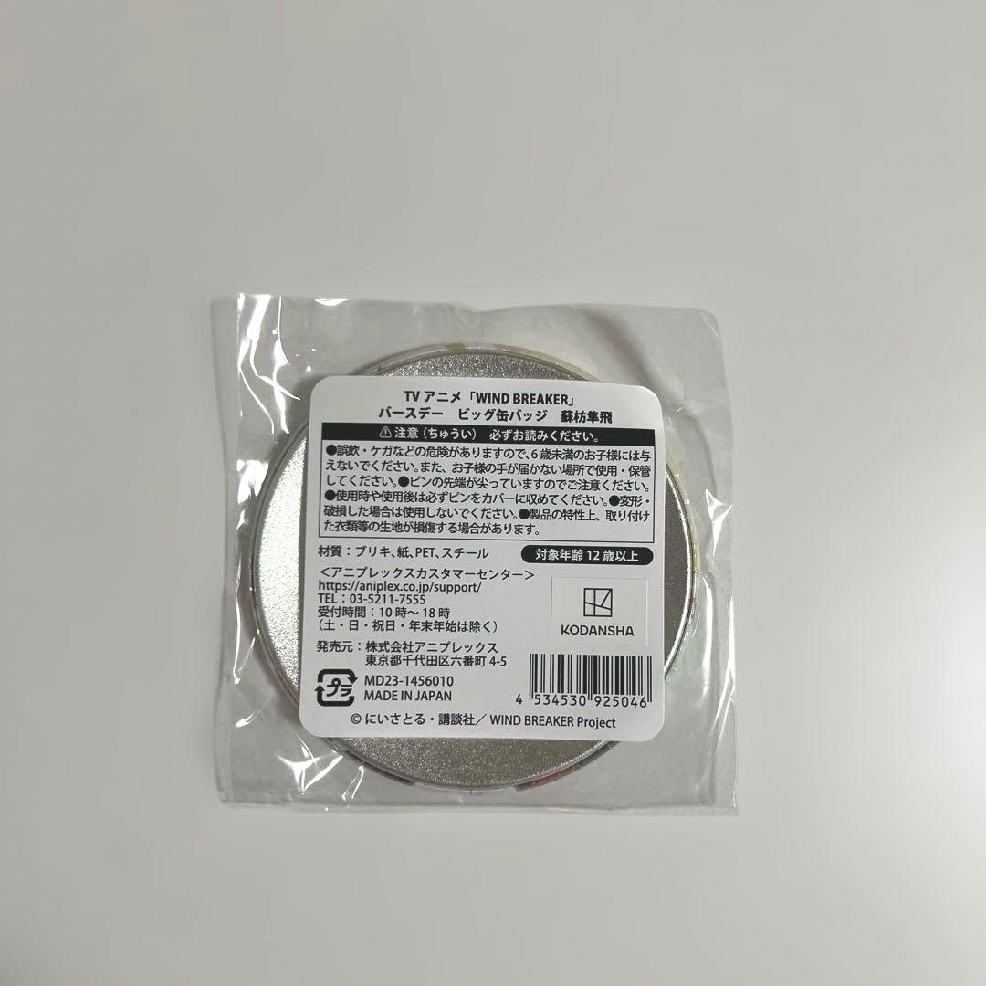 WINDBREAKER 蘇枋隼飛 バースデー缶バッジ48個