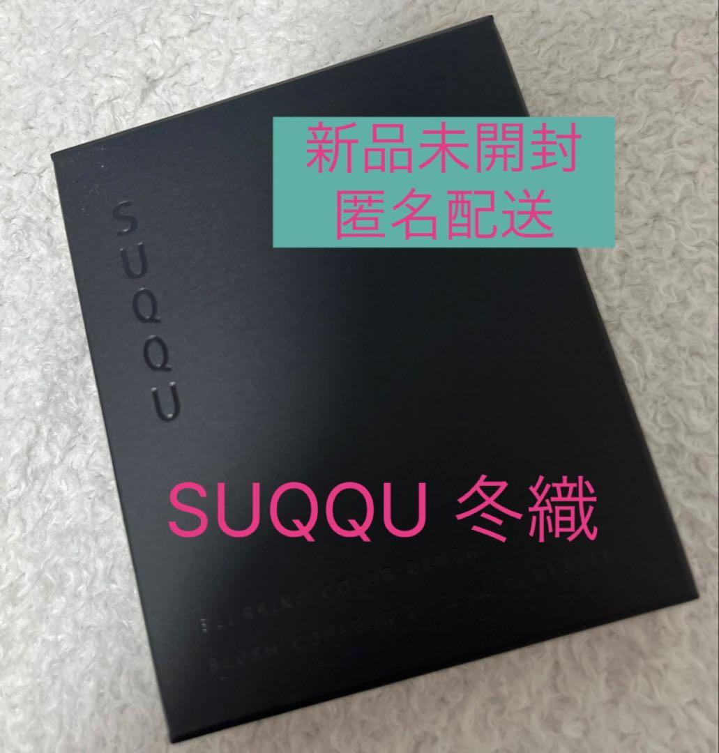 【新品未開封・匿名配送】SUQQU ブラーリング カラーブラッシュ 113 冬織