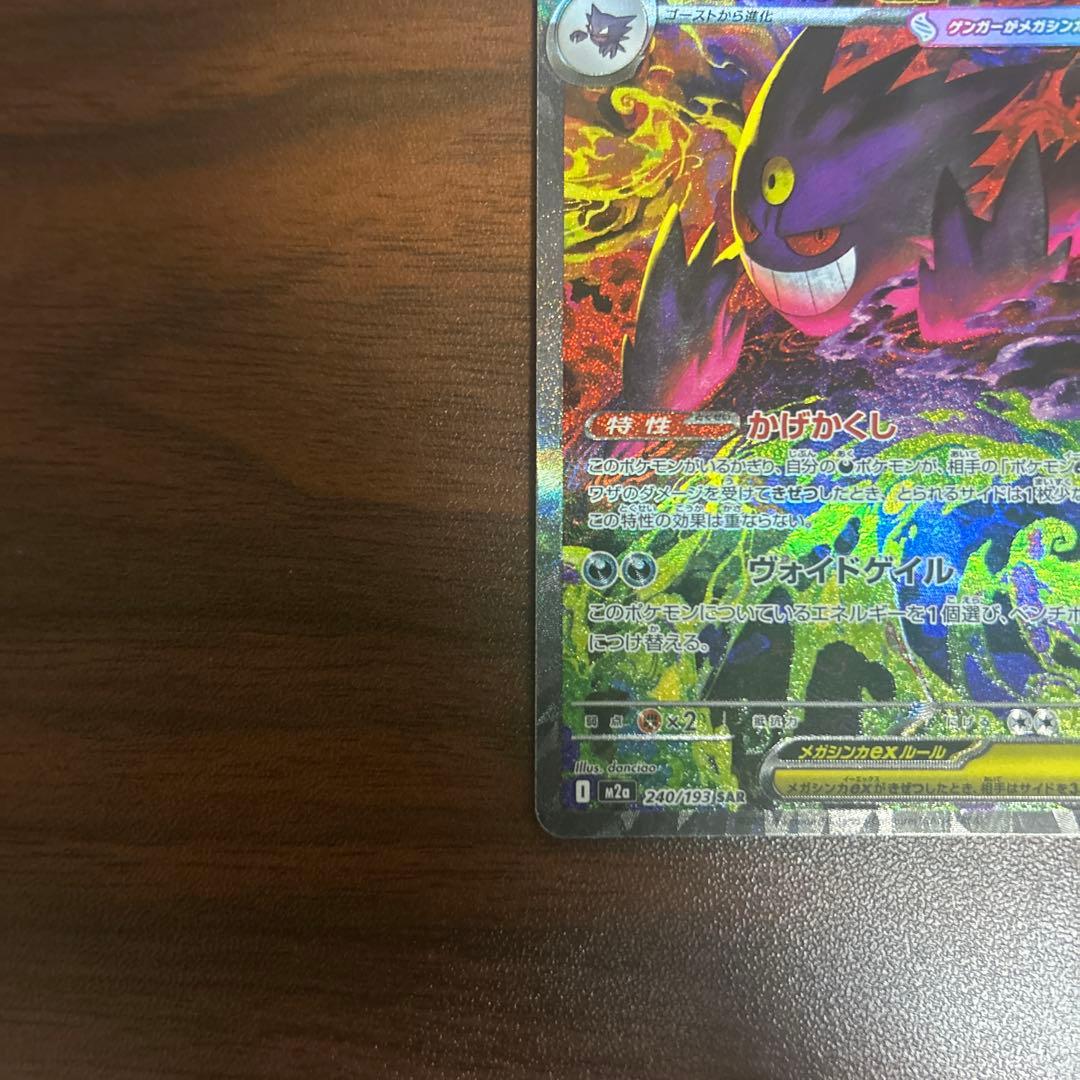 ポケモンカード MEGAドリームex メガゲンガーSAR