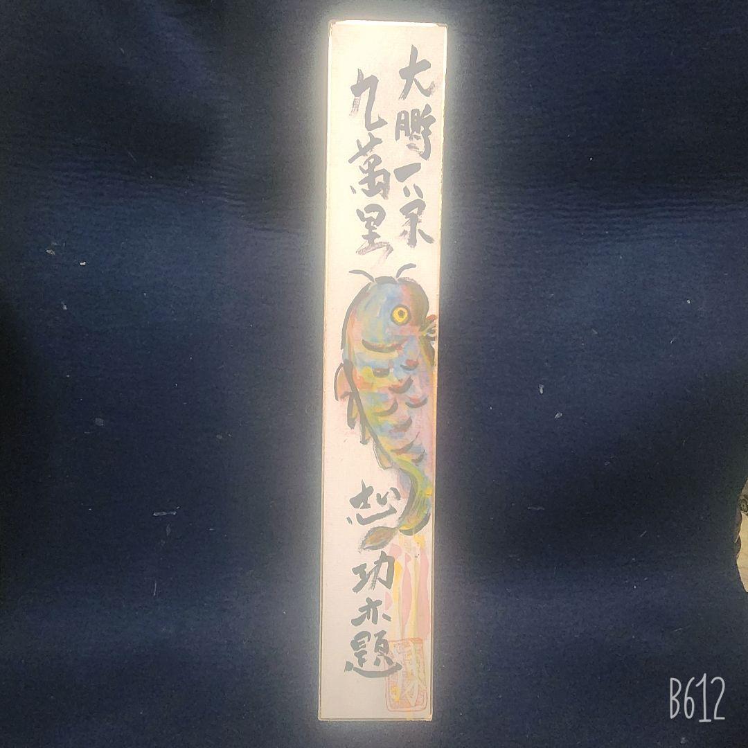 棟方志功 肉筆 短冊 跳ね鯉