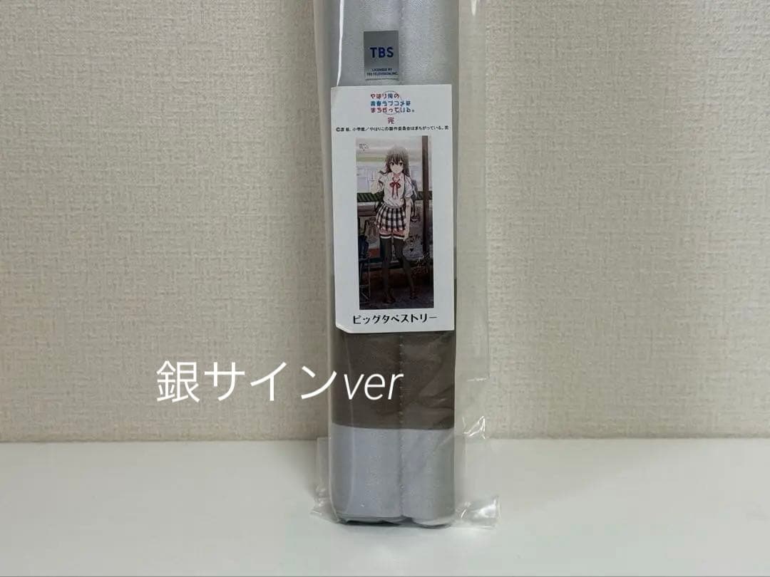 【新品未開封】俺ガイル　雪ノ下雪乃　雨宿り　タペストリー　銀サイン入り