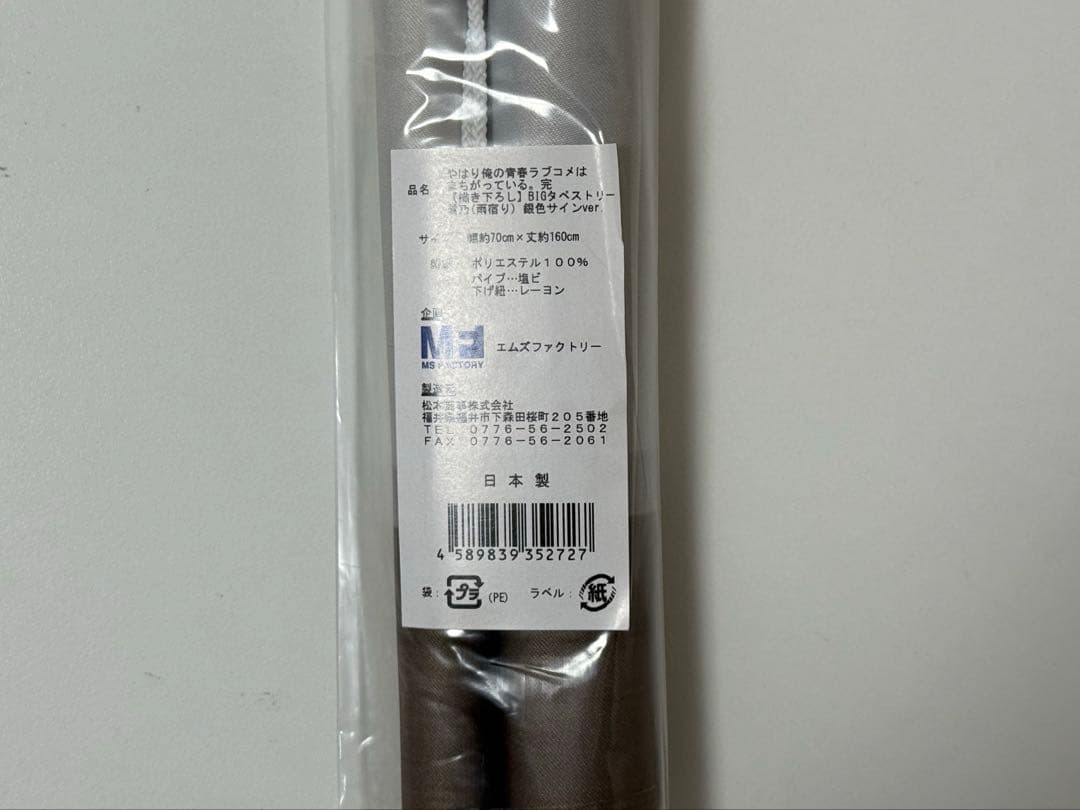 【新品未開封】俺ガイル　雪ノ下雪乃　雨宿り　タペストリー　銀サイン入り