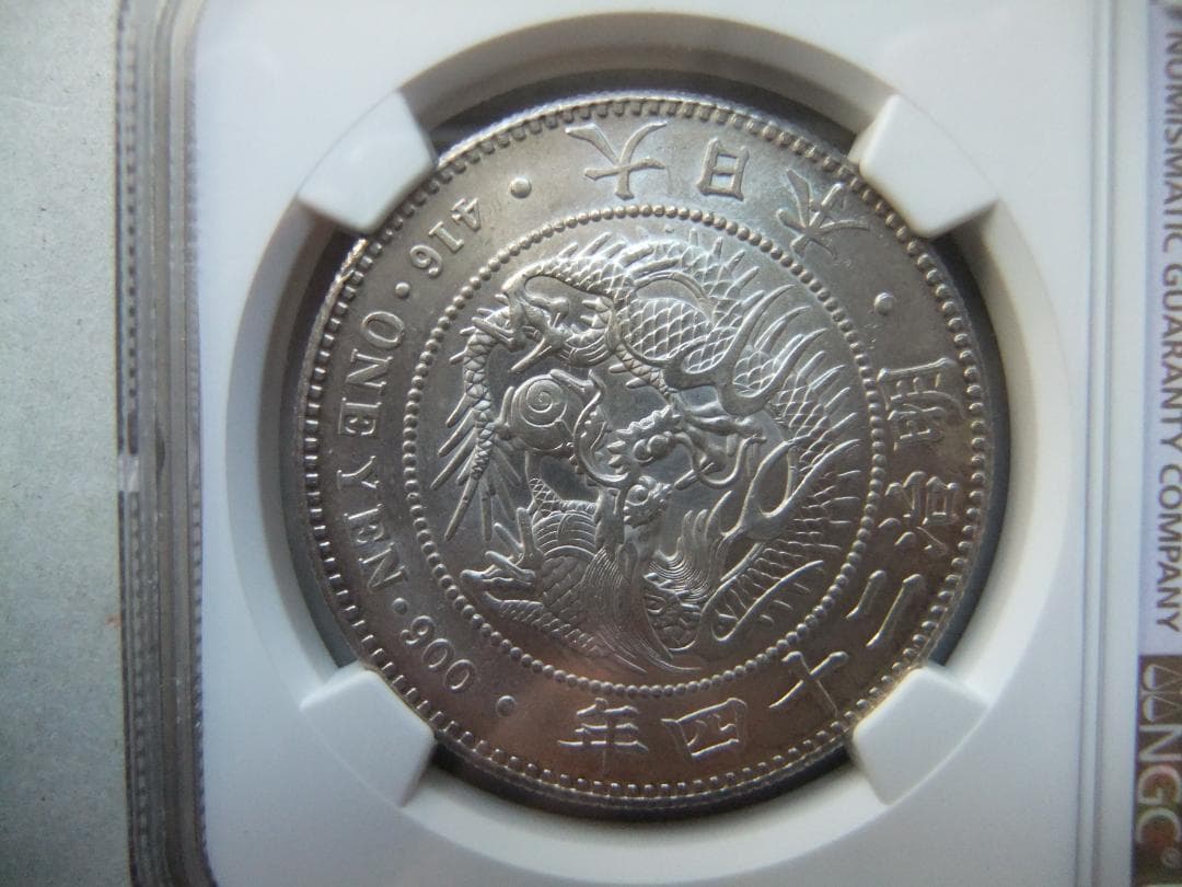 な*ま様 明治24年新1円（一圓）銀貨 ＊NGC認証品　円銀貿易銀古銭貨幣硬貨大