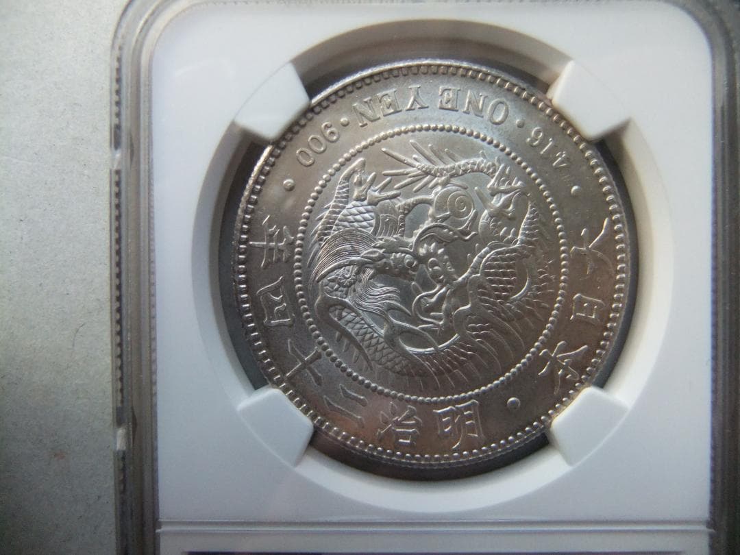 な*ま様 明治24年新1円（一圓）銀貨 ＊NGC認証品　円銀貿易銀古銭貨幣硬貨大