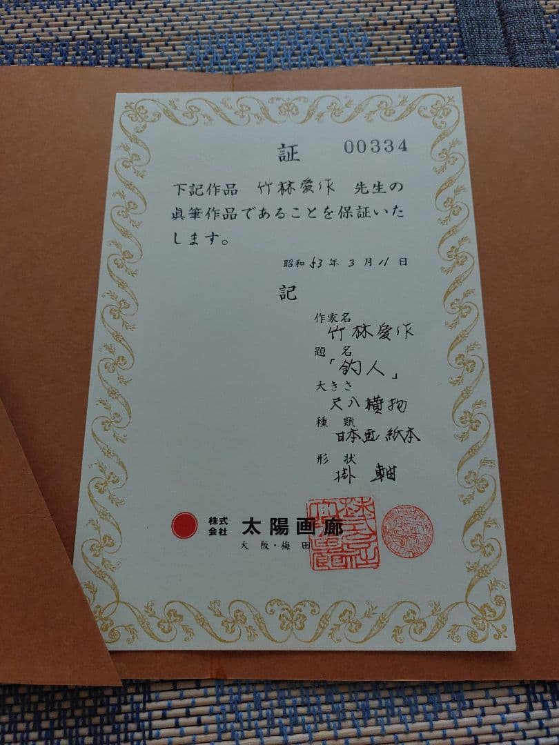 【作家名】竹林愛作　釣人(湖畔)　掛軸