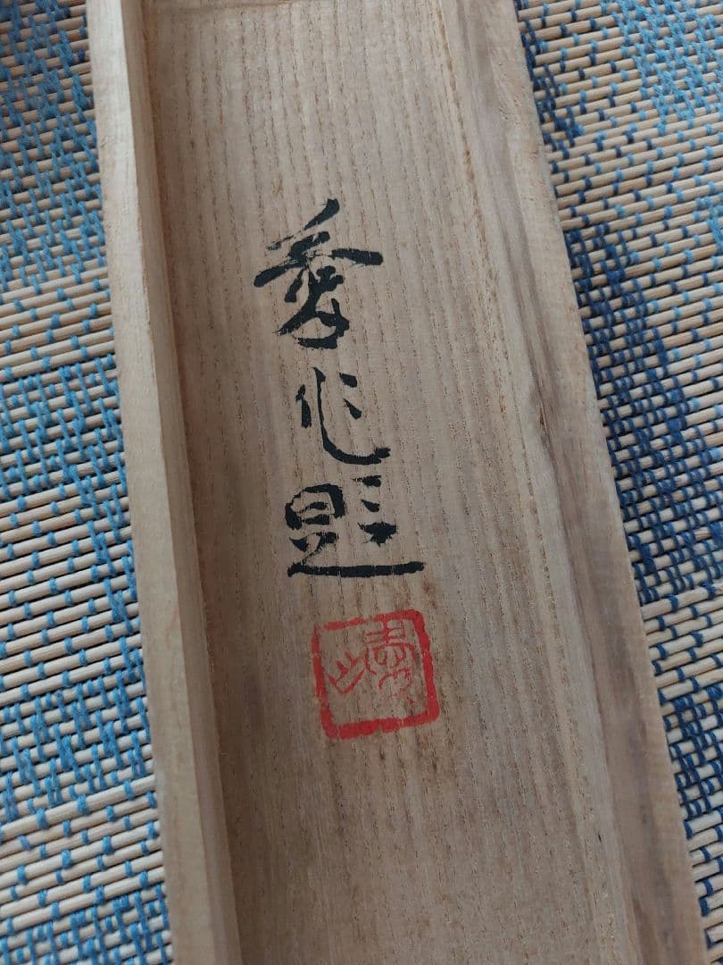 【作家名】竹林愛作　釣人(湖畔)　掛軸