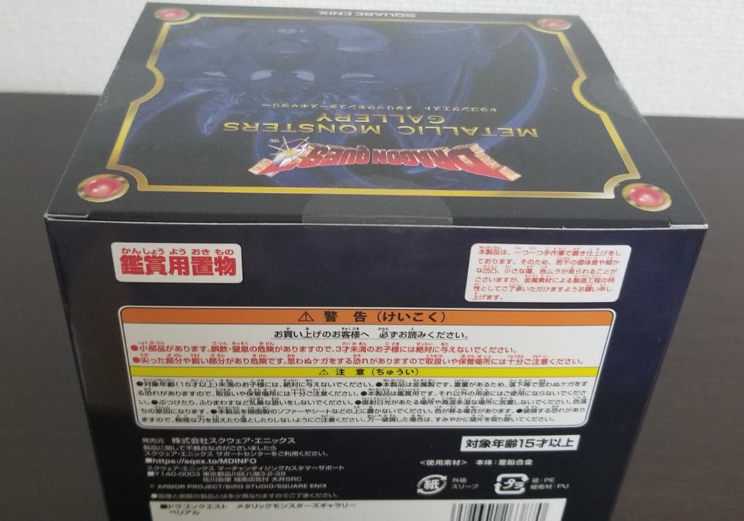 ドラゴンクエストメタリックモンスターズギャラリー　ベリアル