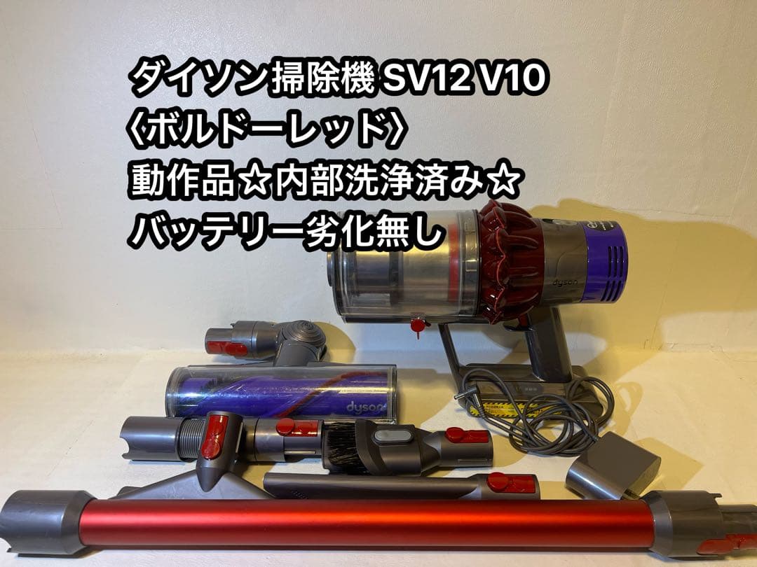 【動作品＆バッテリー劣化無し】ダイソン掃除機 dyson sv12 V10 W9