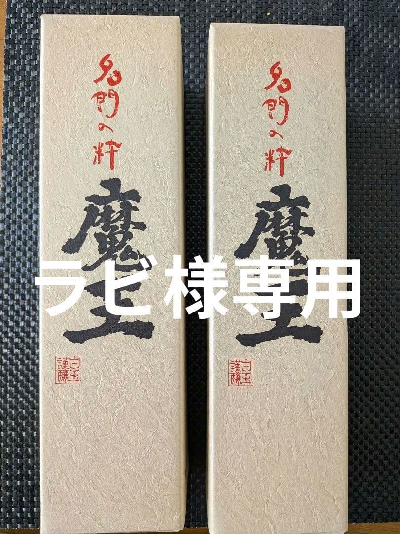 焼酎 魔王（720ml）2本セット