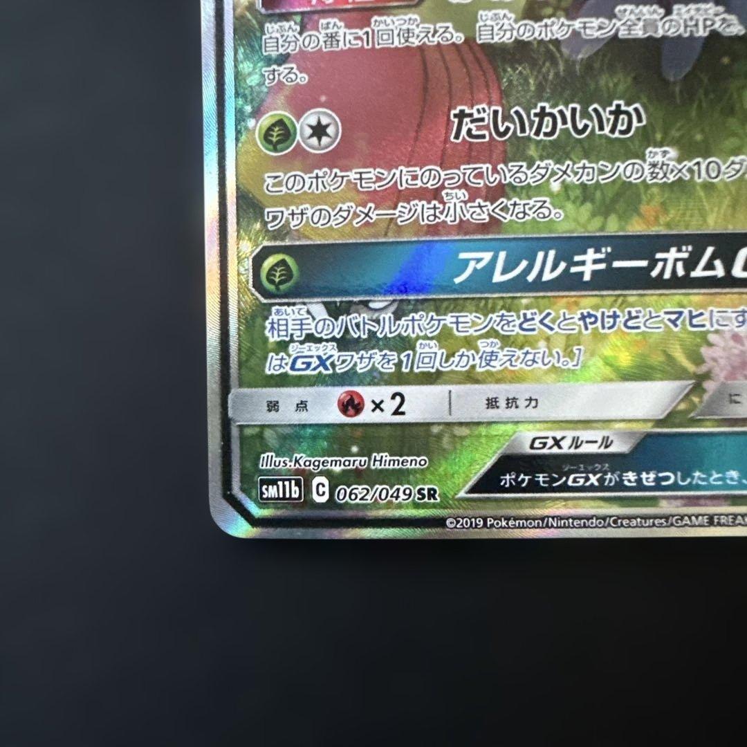 ラフレシアGX SR: SA[SM11b 062/049](ドリームリーグ)