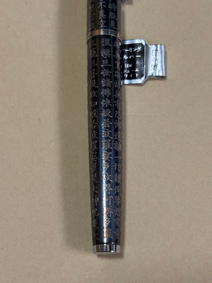 希少パイロットカスタム万年筆 スターリングシルバー般若心経ペン先18KWG
