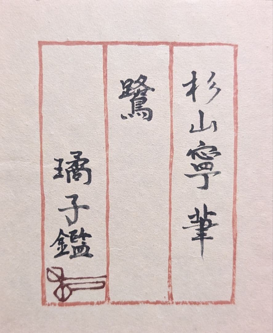 ライオン　杉山寧「鷺」素描　杉山璚子鑑定シール