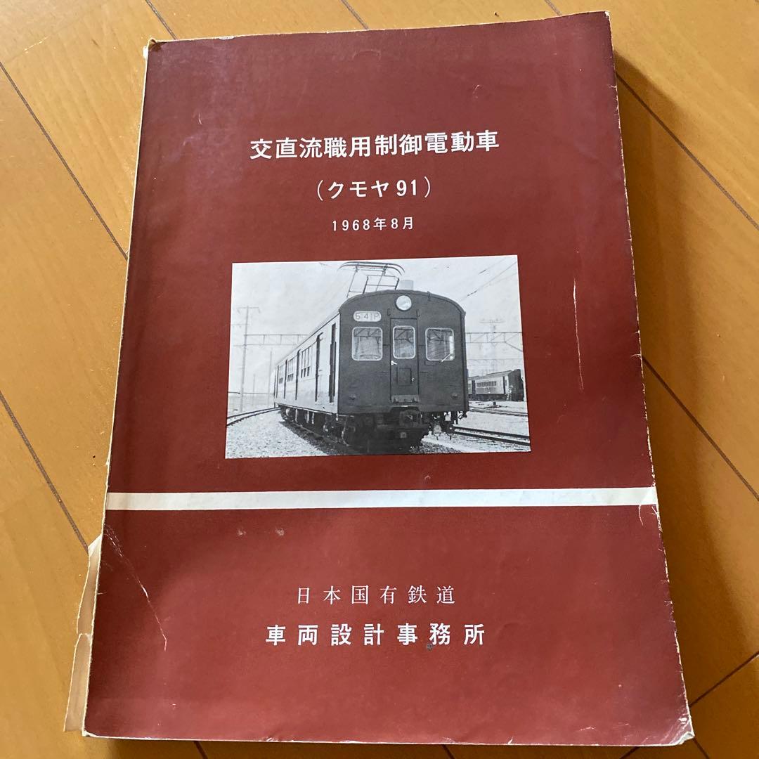 鉄道　クモヤ91 高直流職用制御電動車
