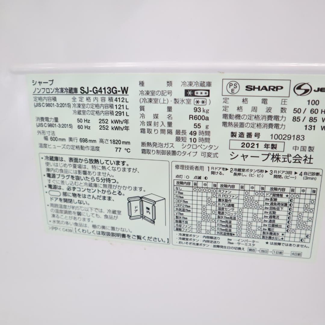 SHARP 冷蔵庫 SJ-G413G-W 412L 2021年製