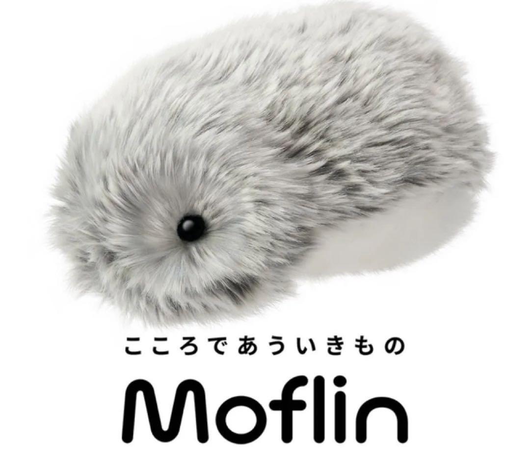 Moflin モフリン シルバー　新品未開封