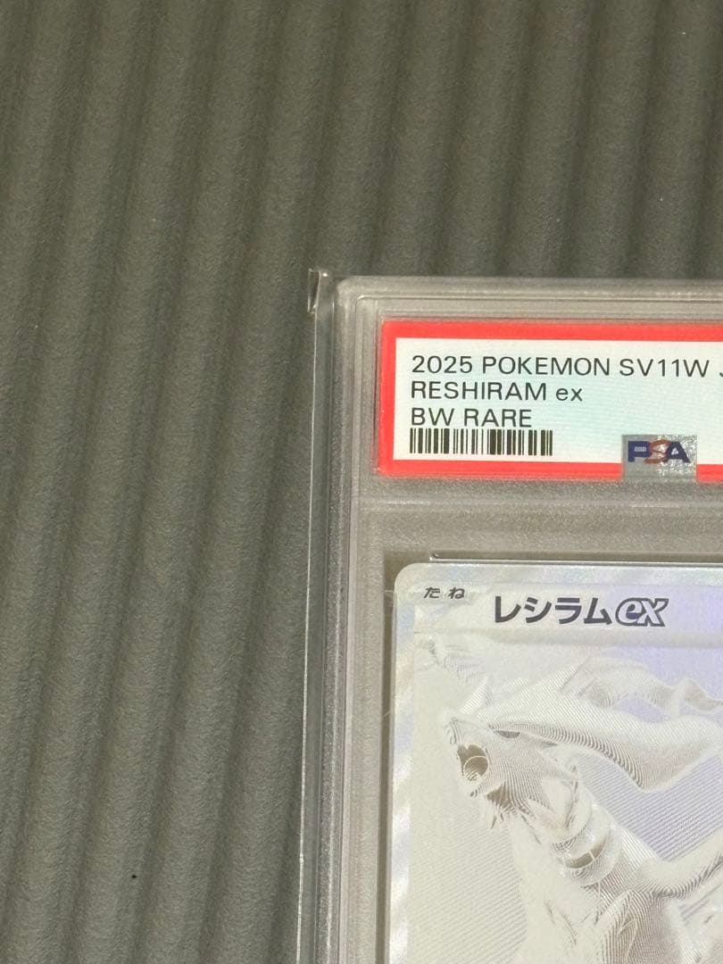 レシラムex　BWR PSA10取得