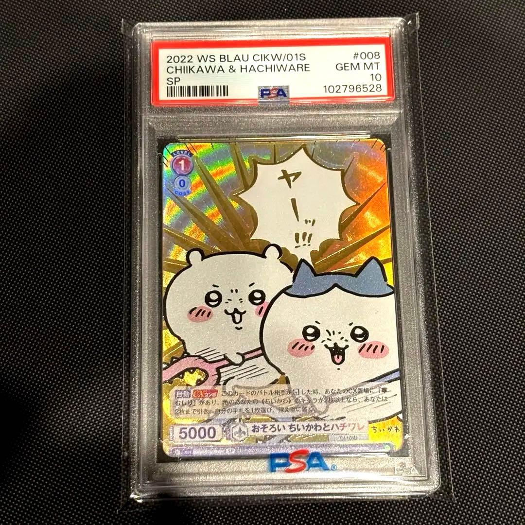 ヴァイスシュヴァルツ おそろい ちいかわとハチワレ SSP PSA10