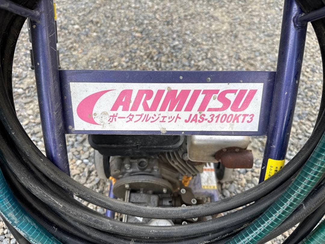 ARUMITSU 高圧洗浄機　ポータブルジェット　農機洗浄機　中古品
