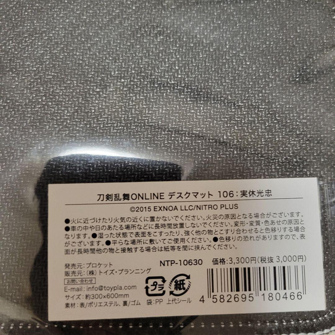 刀剣乱舞　実休光忠　セット　未使用