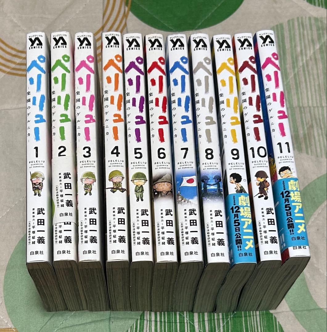 【翌日出荷‼️】　ペリリュー　1巻から11巻　全巻セット