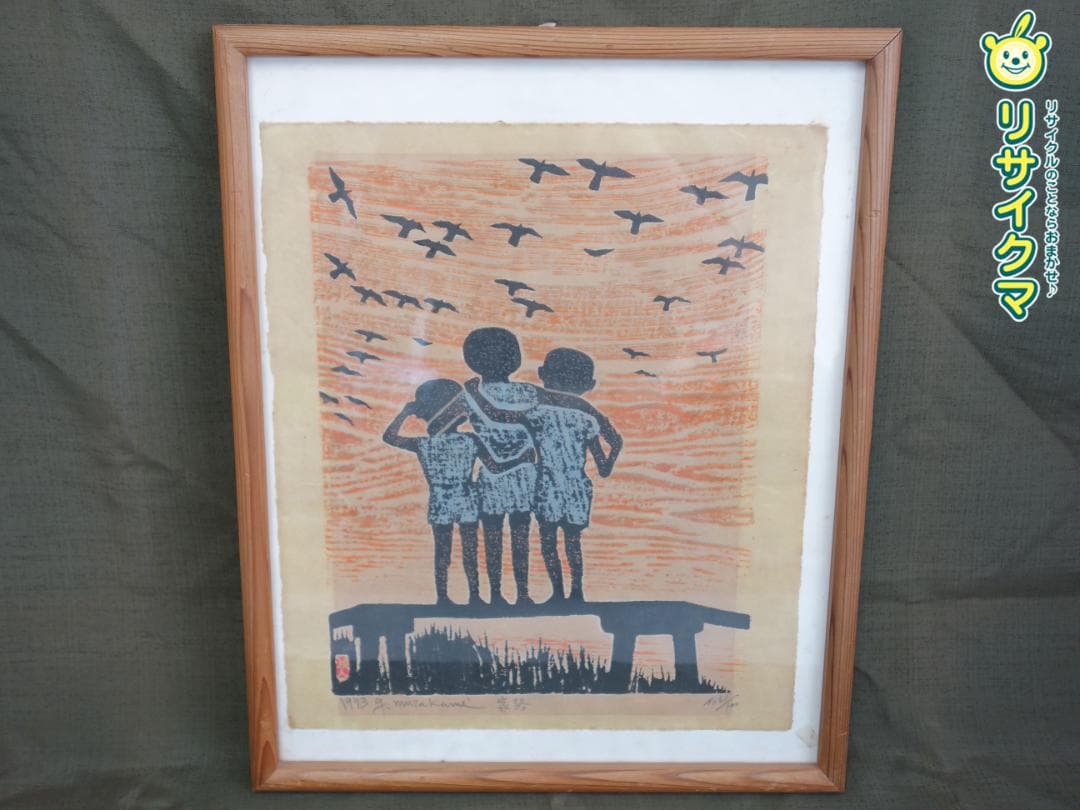 M▽村上暁人 版画 額縁 家路 エディションナンバー (37902)