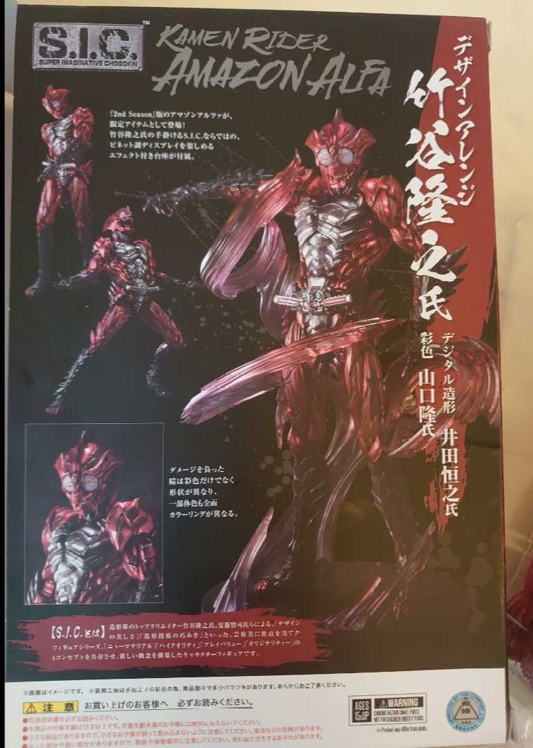 S.I.C. 仮面ライダーアマゾンアルファ　Amazon.co.jp限定ver