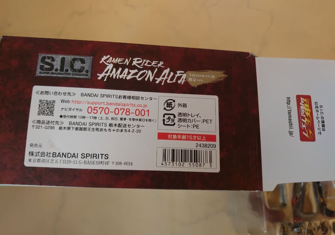 S.I.C. 仮面ライダーアマゾンアルファ　Amazon.co.jp限定ver
