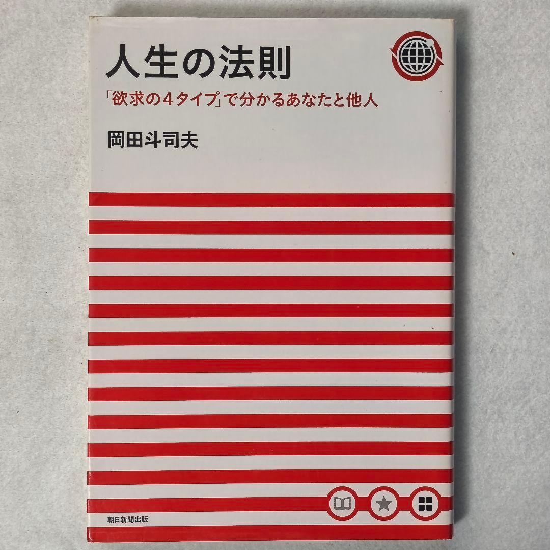人生の法則 岡田斗司夫著