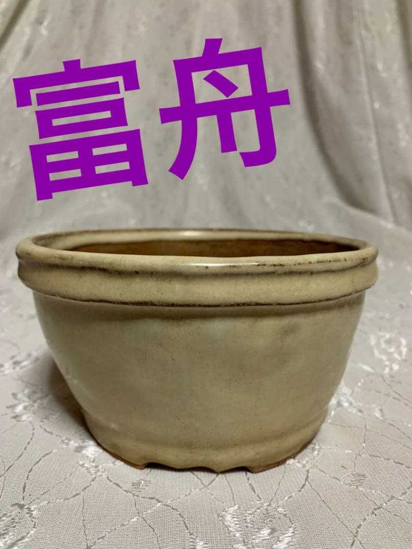 富舟　丸　盆栽鉢