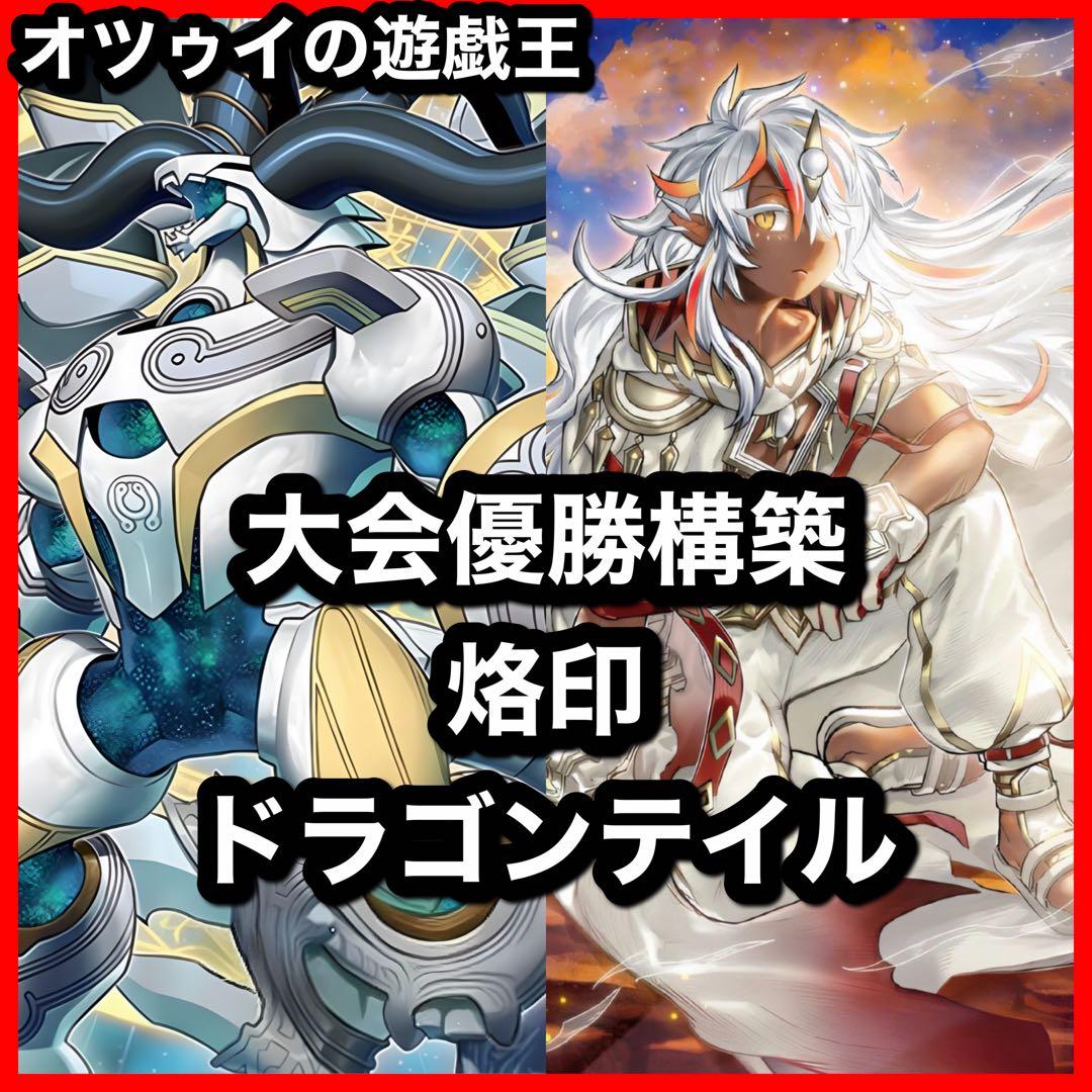 優勝構築 烙印ドラゴンテイルデッキ ファイメナ 黒き竜のエクレシア 白き竜の落胤