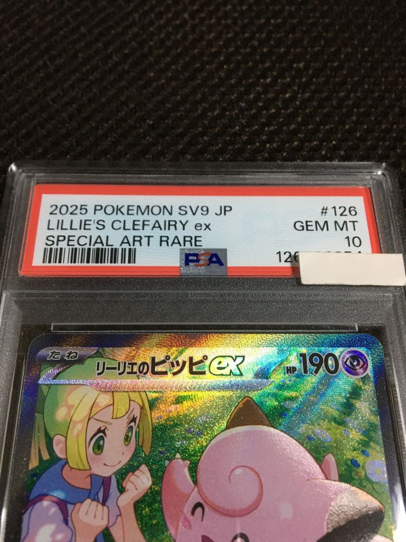 フォローで割引！ ポケモンカード PSA10 リーリエのピッピ SV9 C