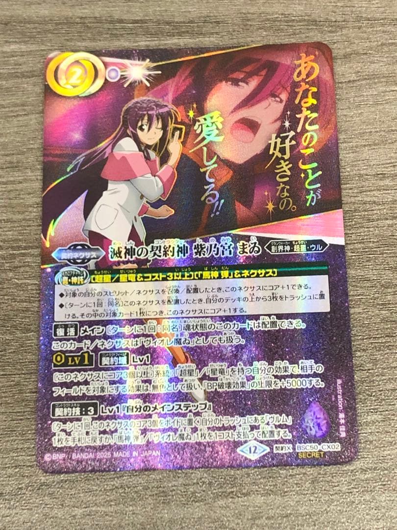 バトルスピリッツ　滅神の契約神　紫乃宮まゐ　シークレット　文字入り　BSC50