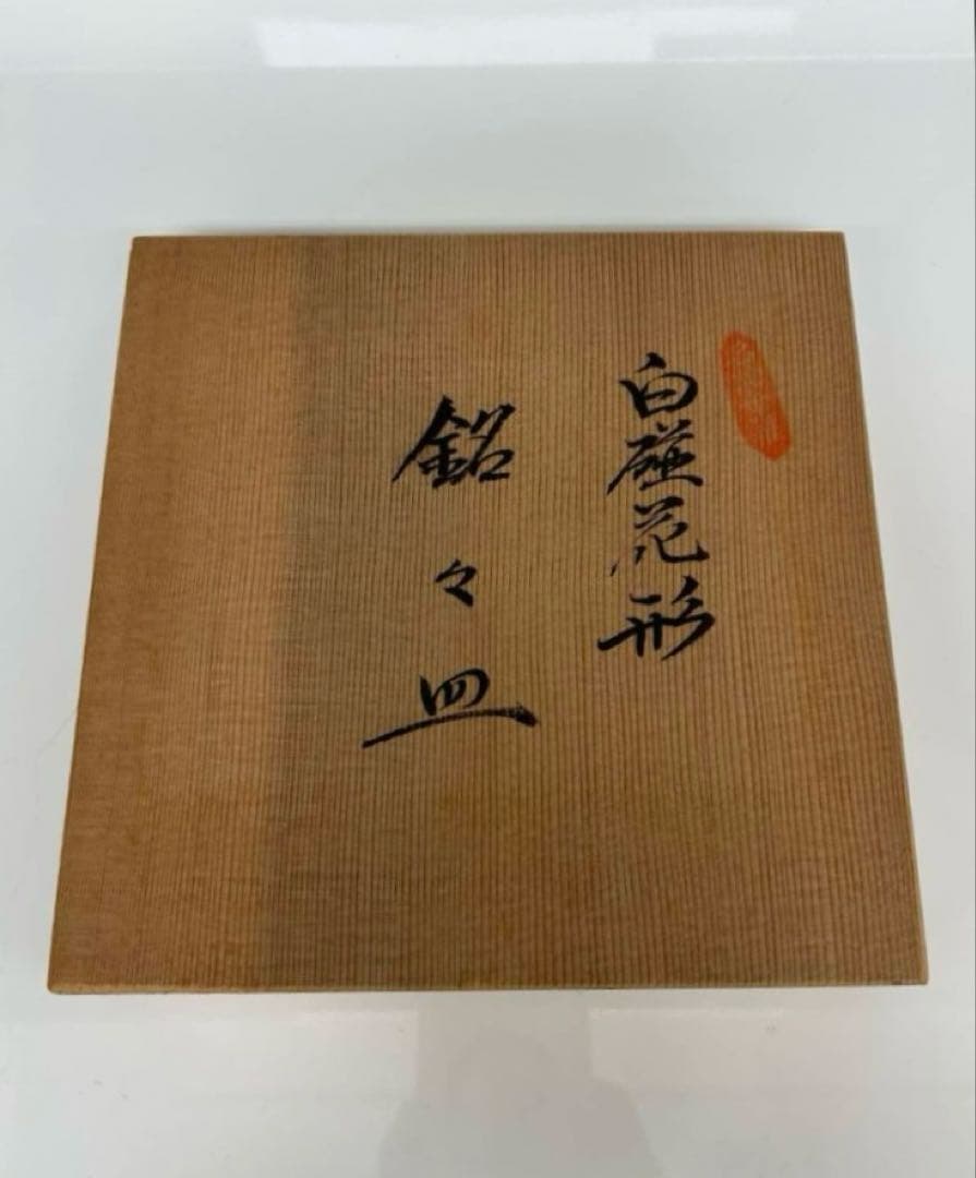 人間国宝 井上萬二作　銘々皿5枚セット　白磁花形