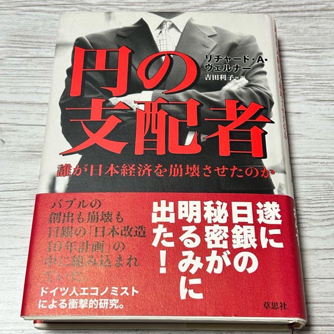 【メルカリ便】円の支配者 : 誰が日本経済を崩壊させたのか　リチャード　希少
