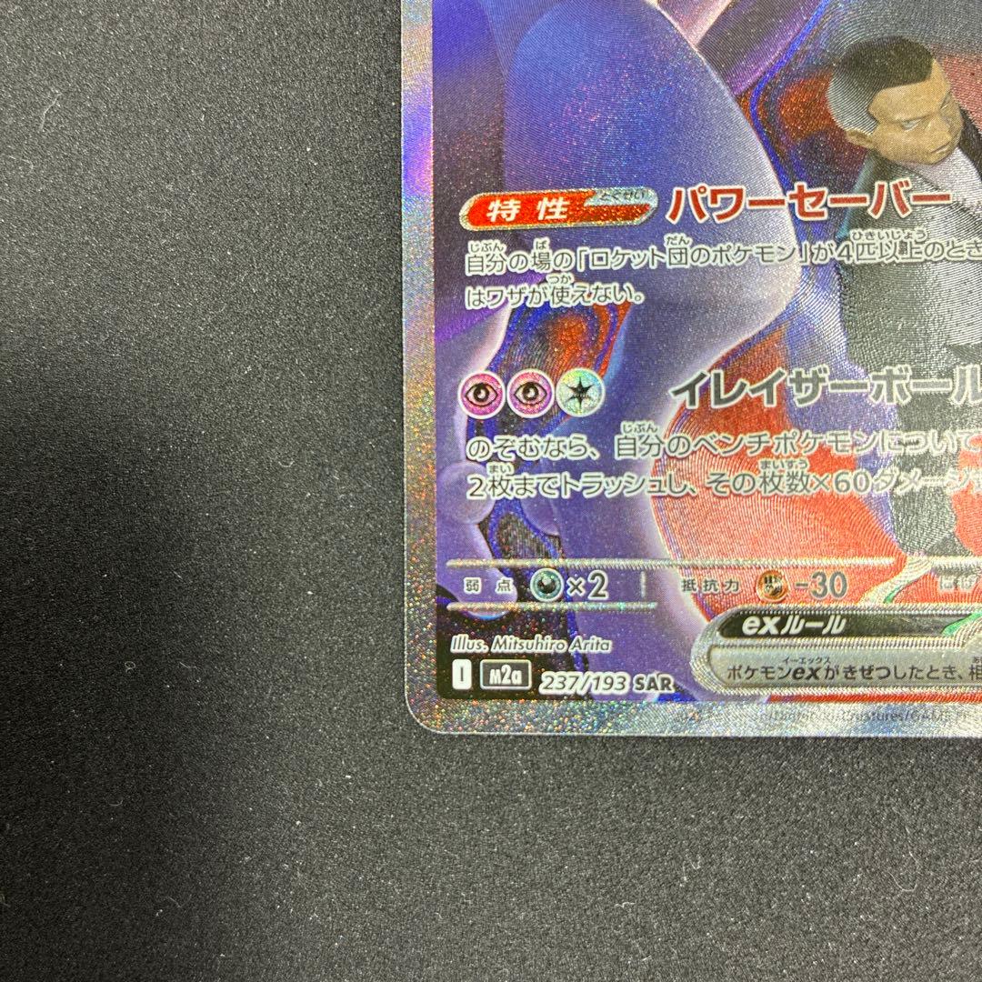 ロケット団のミュウツーex SAR ドリームex