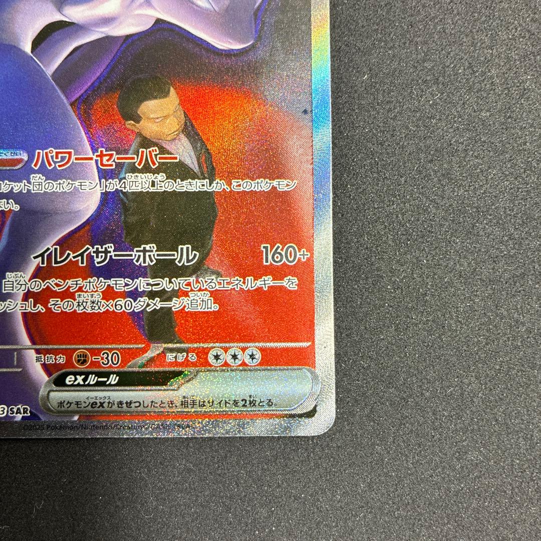 ロケット団のミュウツーex SAR ドリームex