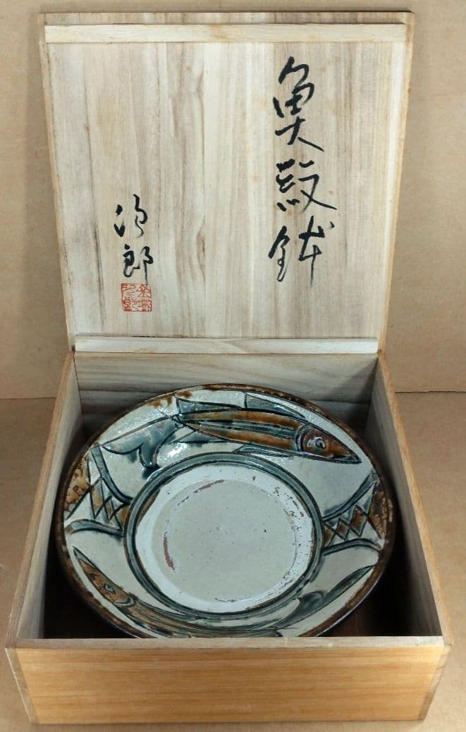 【本物保証】金城次郎 魚紋鉢(魚,井桁文）共箱 栞 人間国宝 壷屋焼 w22㎝