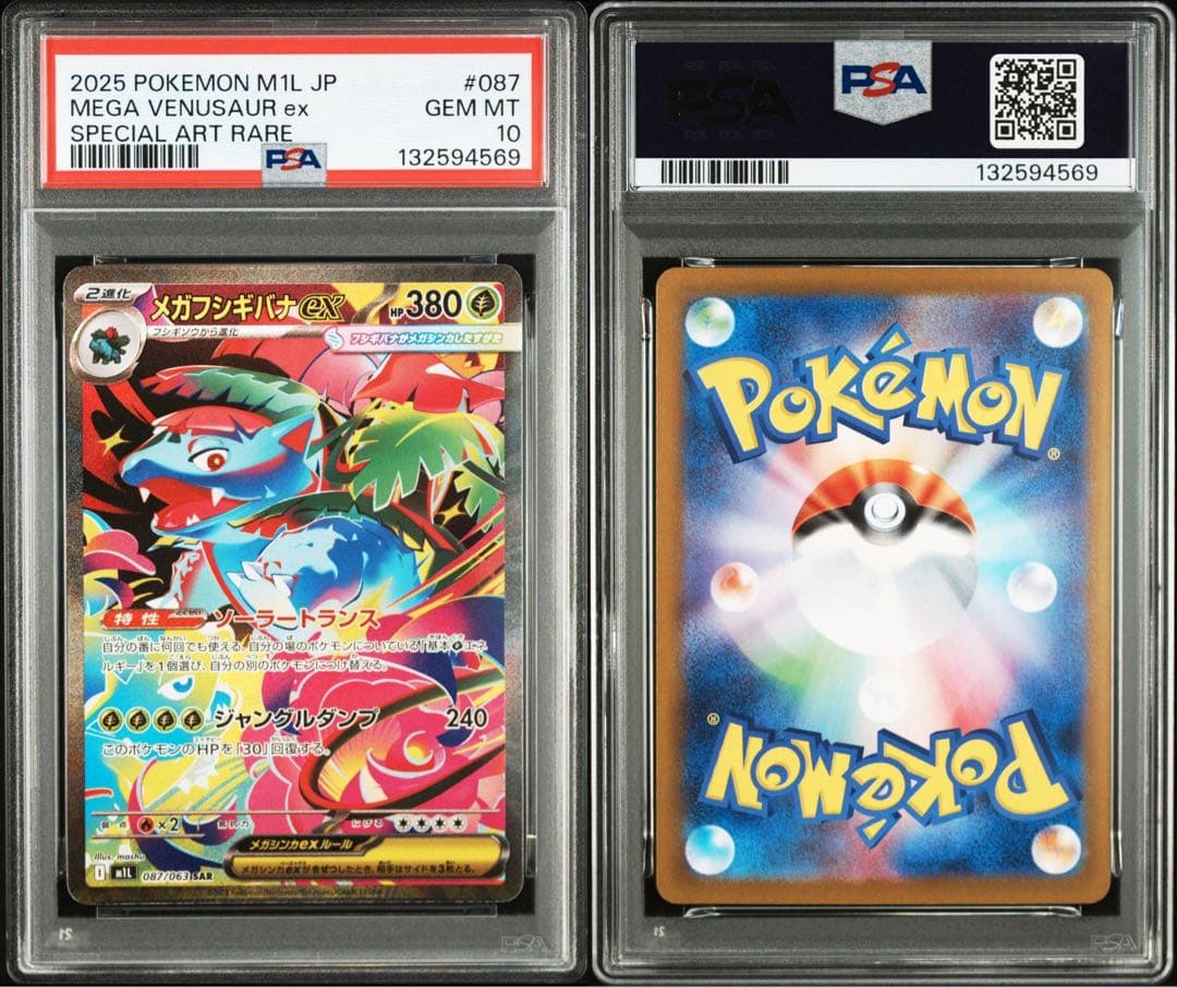 【連番】メガフシギバナex sar psa10 進化ライン　6連番