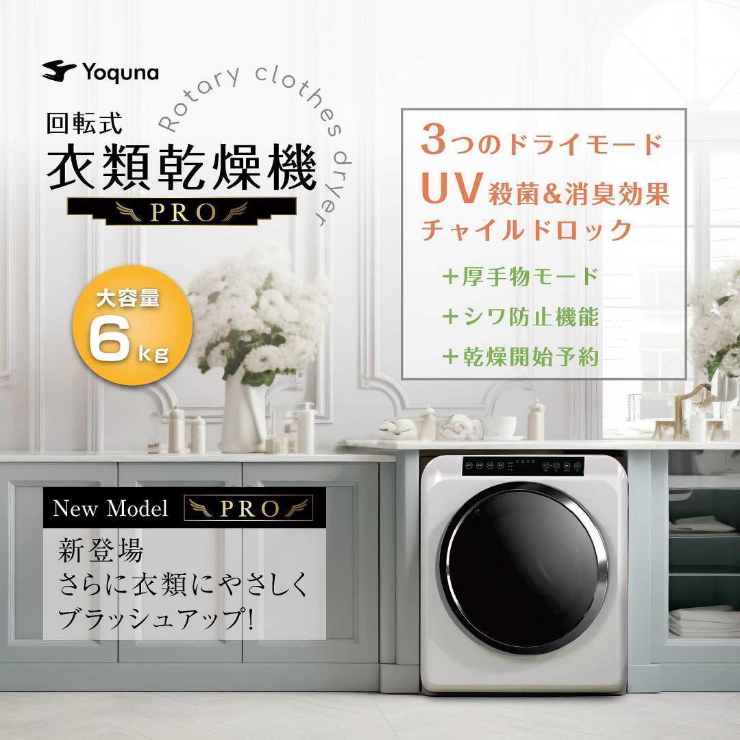 Yoquna 乾燥機 6kg pro UV照射 除菌機能 しわ防止　806
