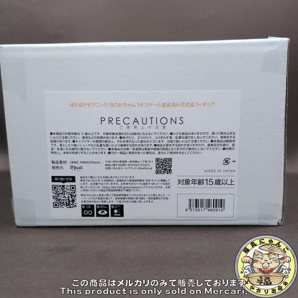 ぽかぽかピクニック ほのかちゃん 1/4 完成品フィギュア