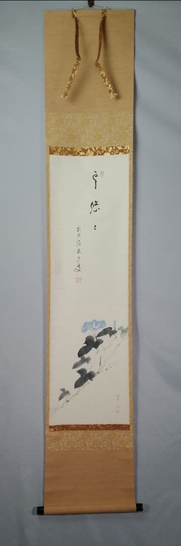 【茶道具】大徳寺　雪尾要道和尚筆　朝顔画賛『雲遥々』　茶掛　掛軸 軸C174