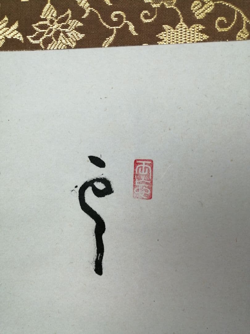 【茶道具】大徳寺　雪尾要道和尚筆　朝顔画賛『雲遥々』　茶掛　掛軸 軸C174