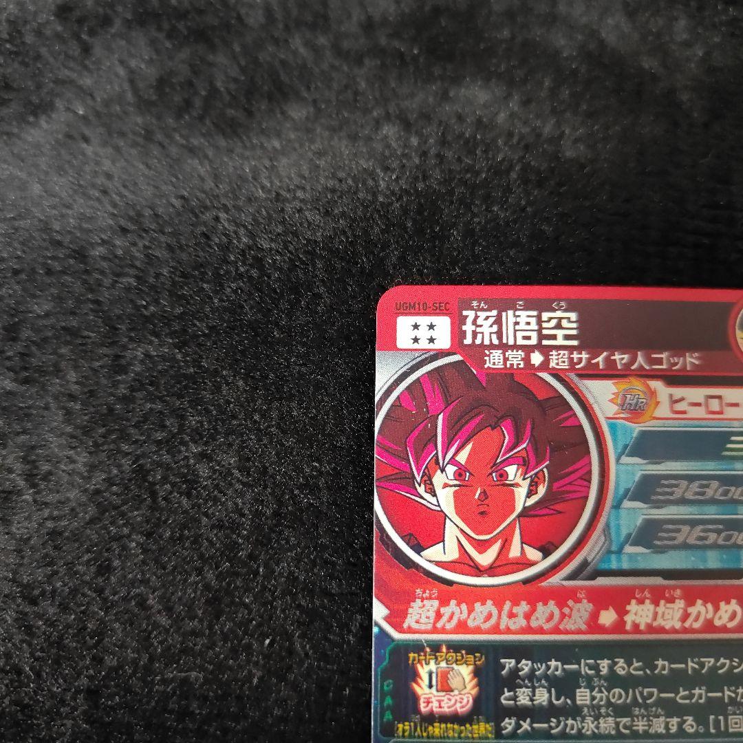 スーパードラゴンボールヒーローズ 孫悟空 UGM10-SEC