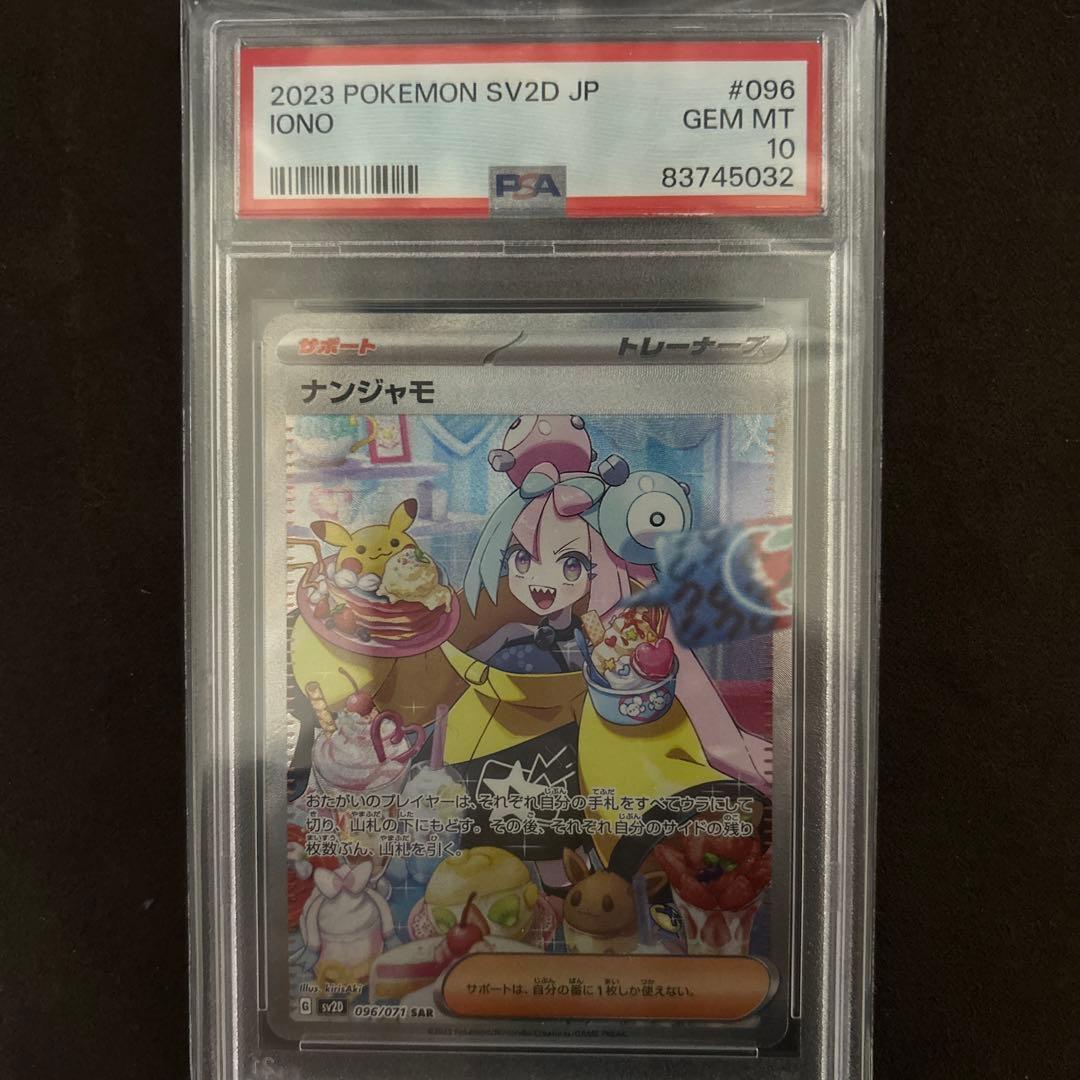 たいぷーどるさん専用、PSA10 ナンジャモ　SV2D SAR