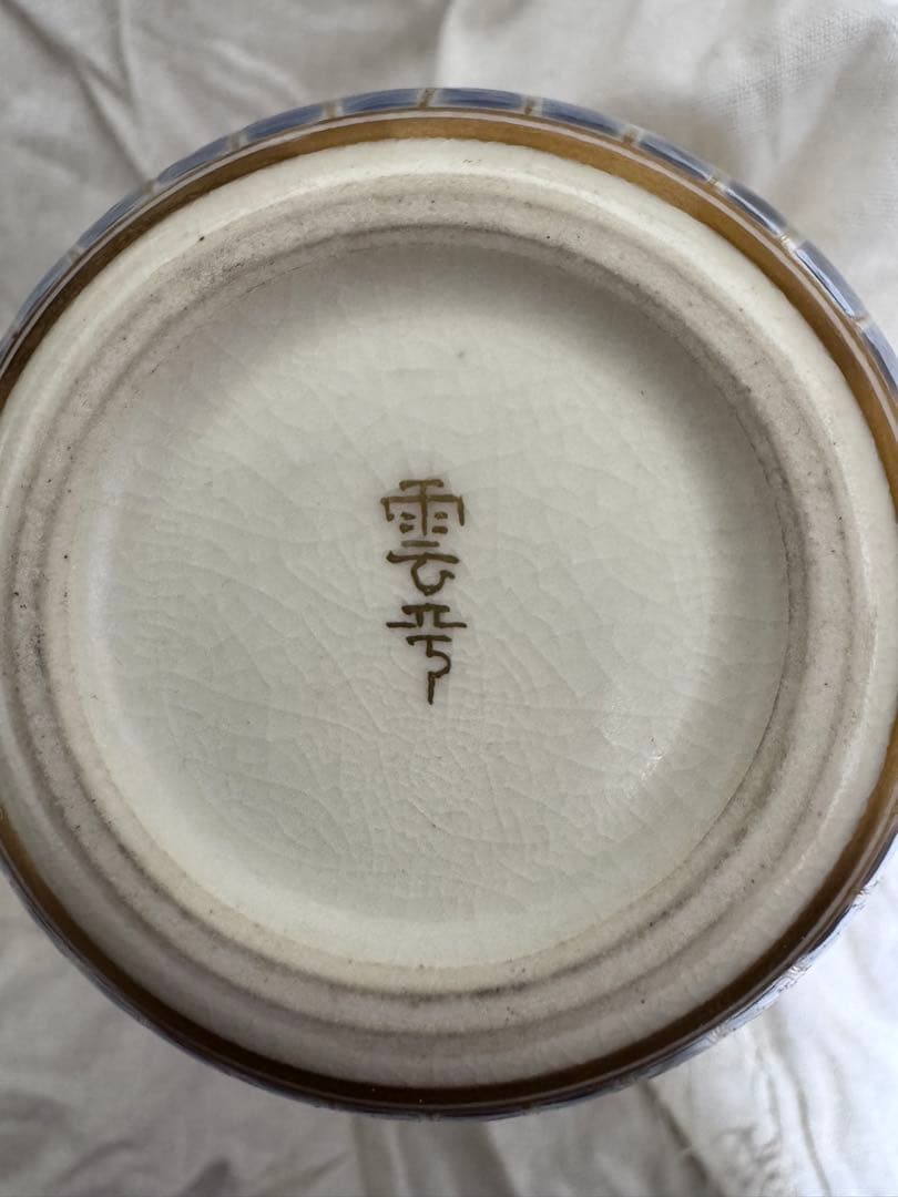 【骨董品】北山雲平作　九谷焼　花文金彩　飾物/茶道具（共箱・栞付き）