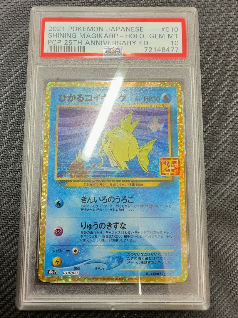 【最安値】ひかるコイキング　25th psa10 ポケモンカード