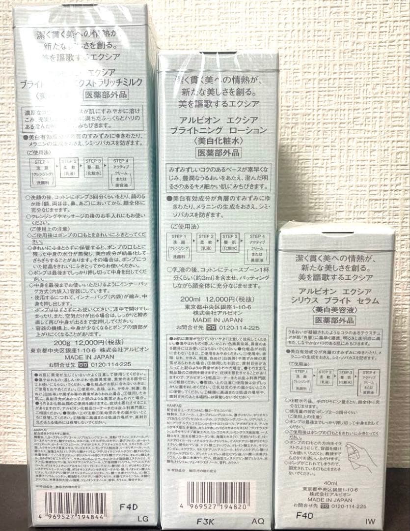 アルビオン　エクシア　ブライトニング　乳液　化粧水　美容液