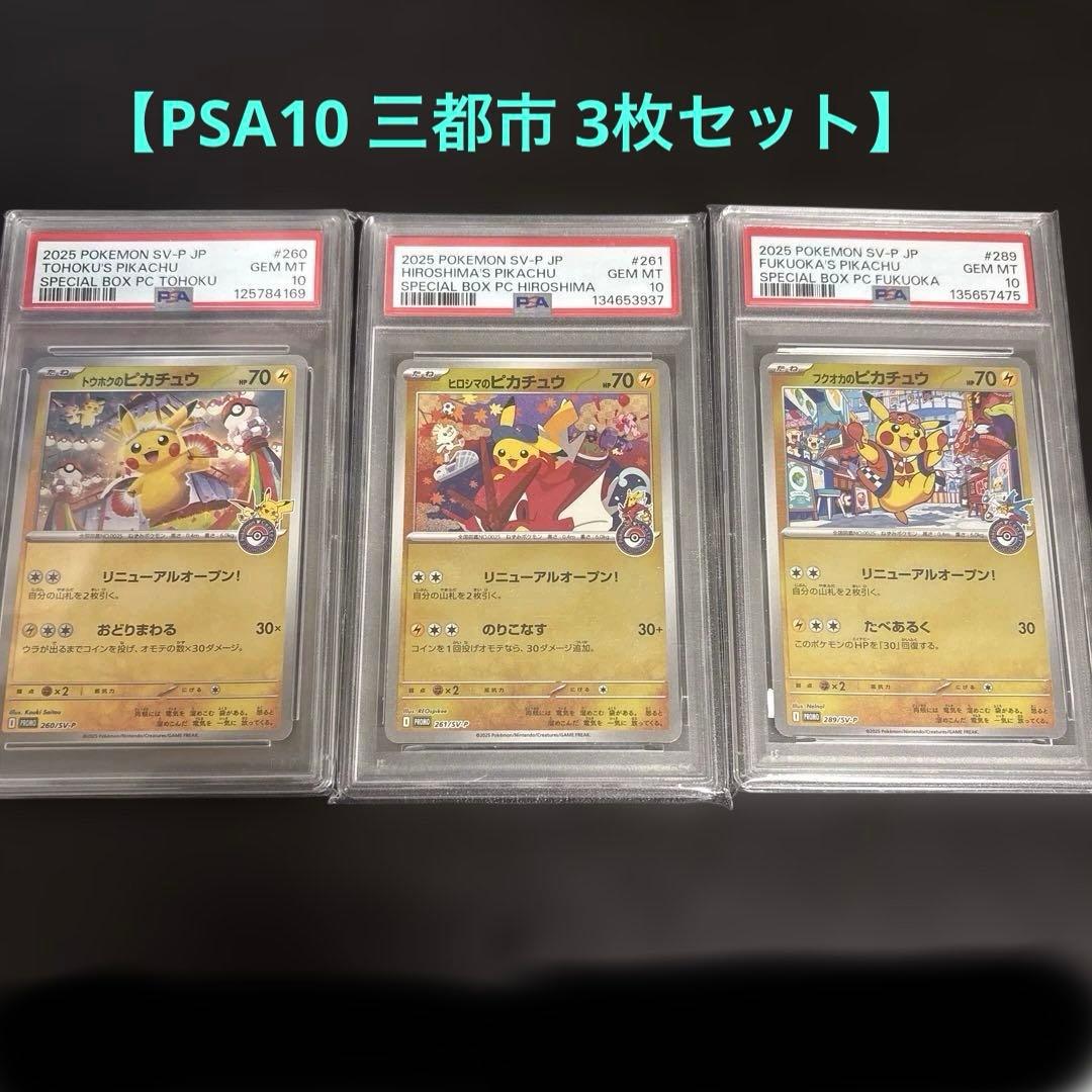 H*l様 【PSA10】3都市ピカチュウ 3枚セット