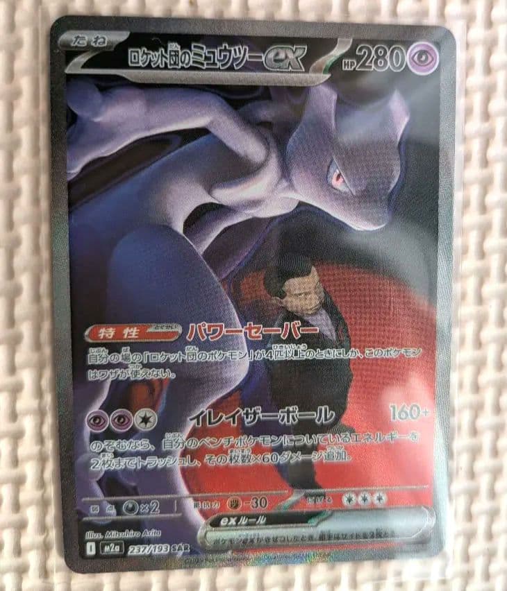 ロケット団のミュウツー　sar