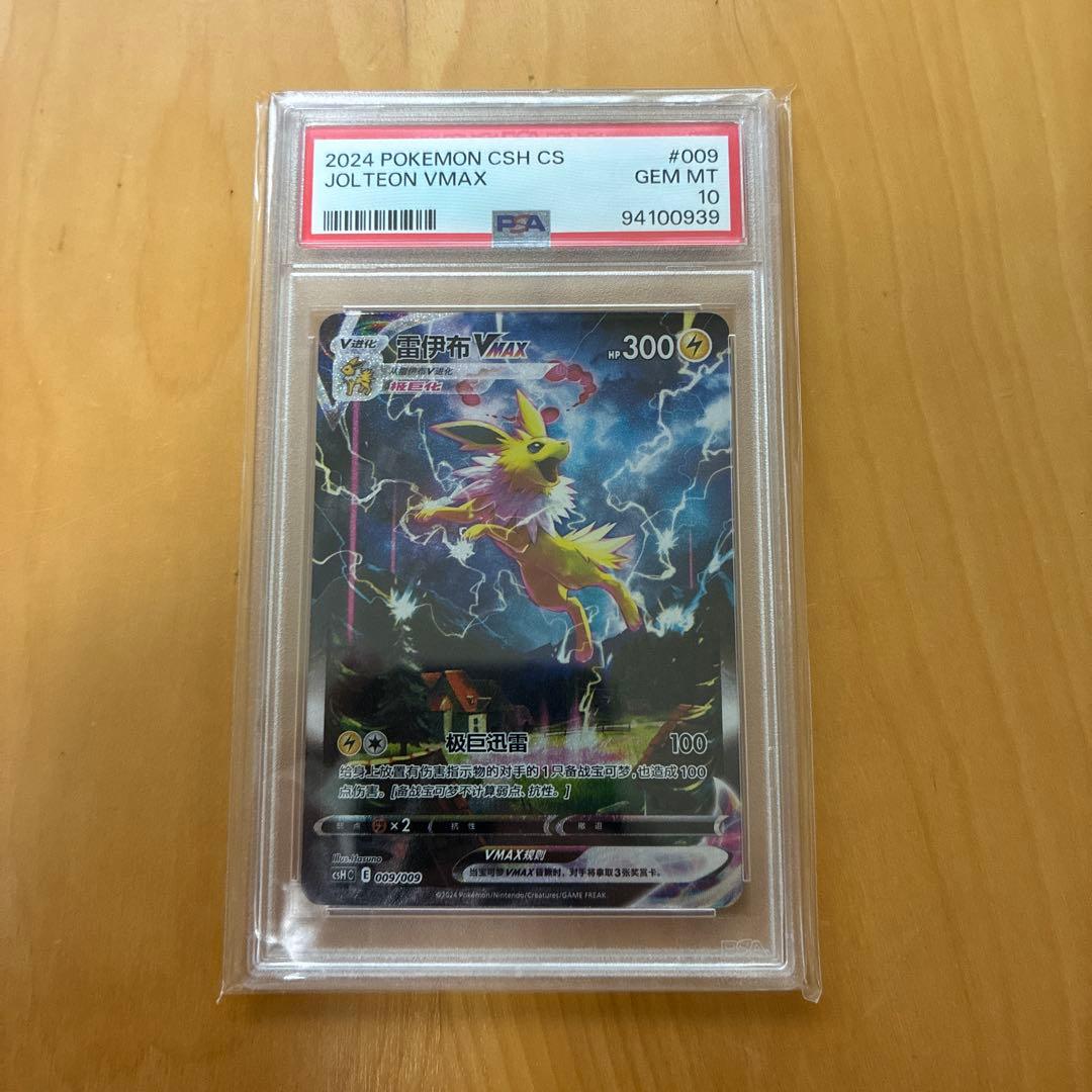 サンダースVMAX：「夏ポケカ」キャンペーン 中国語版　PSA10